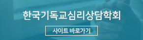 한국기독교심리상담학회 바로가기